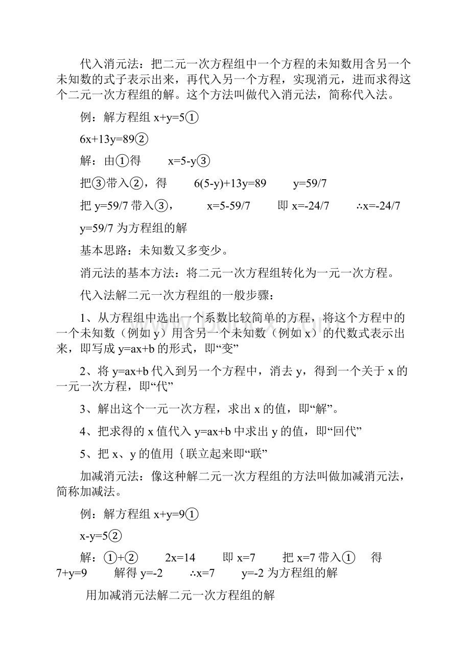 人教版七年级下册数学二元一次方程组知识点归纳.docx_第2页