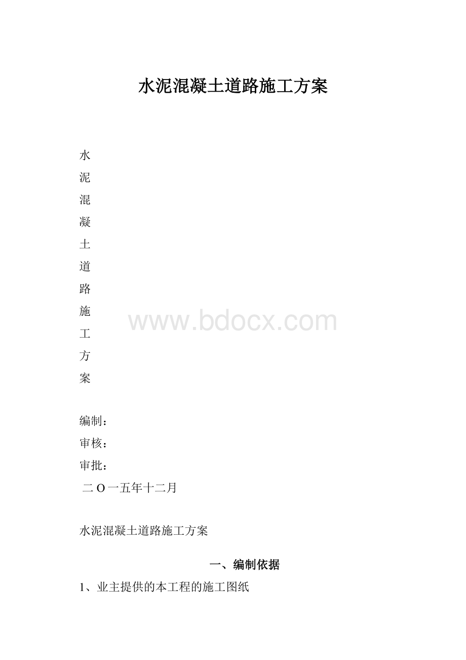 水泥混凝土道路施工方案.docx_第1页