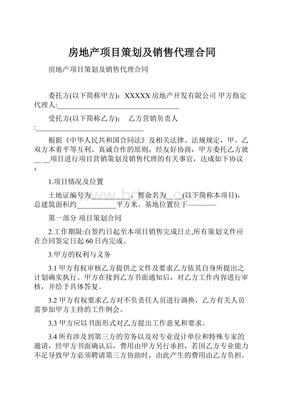 房地产项目策划及销售代理合同.docx_第1页