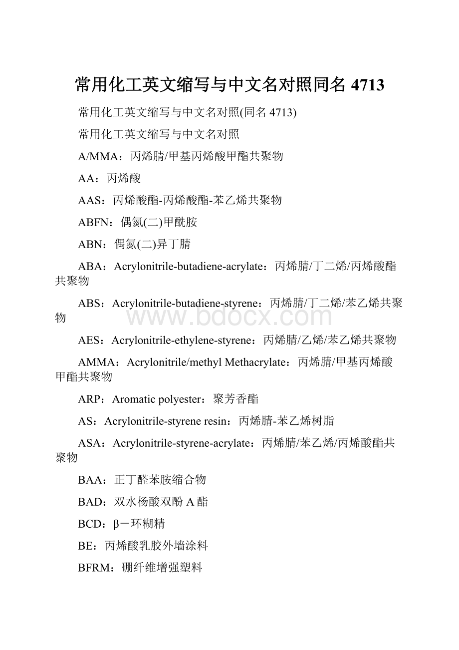 常用化工英文缩写与中文名对照同名4713.docx_第1页