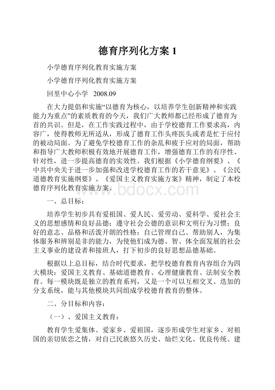 德育序列化方案1.docx