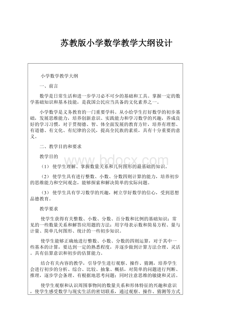 苏教版小学数学教学大纲设计Word文档格式.docx