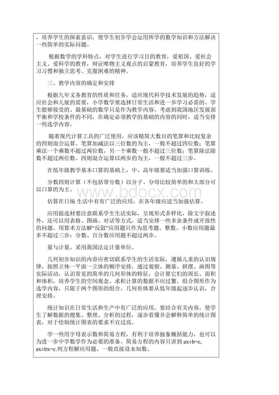 苏教版小学数学教学大纲设计Word文档格式.docx_第2页