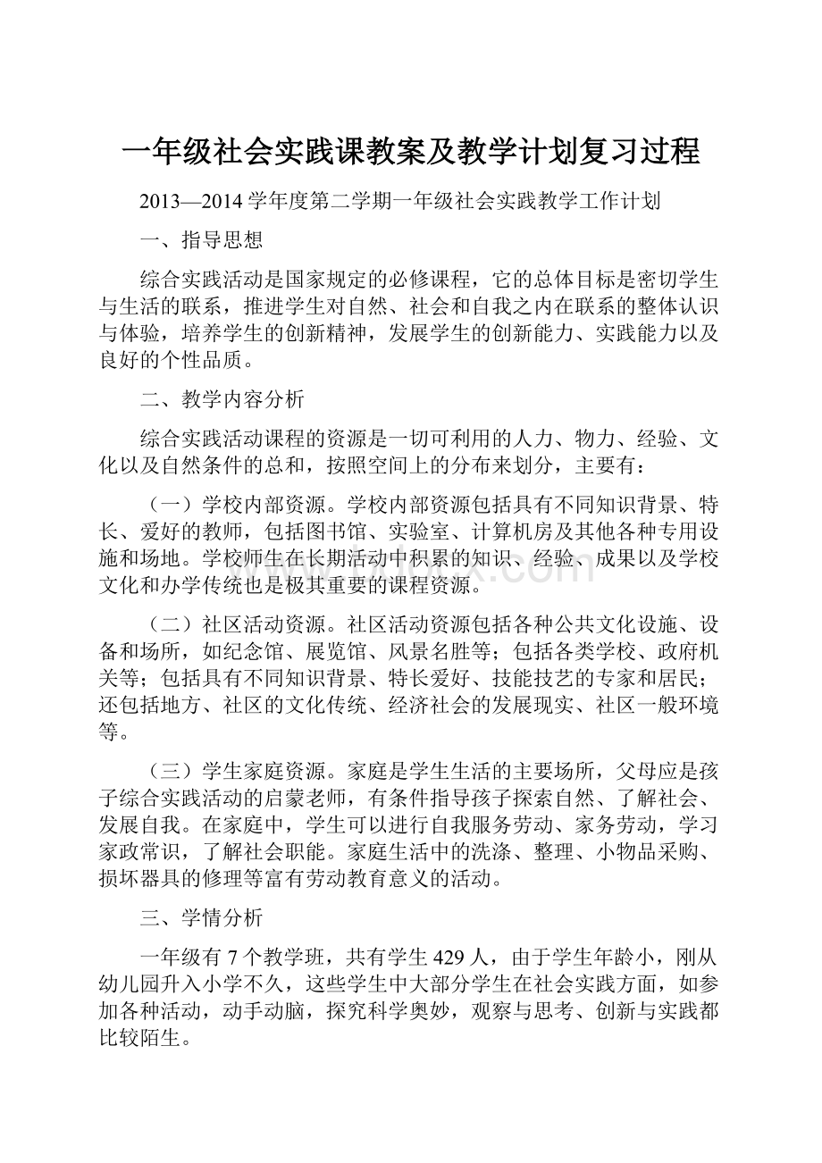 一年级社会实践课教案及教学计划复习过程.docx