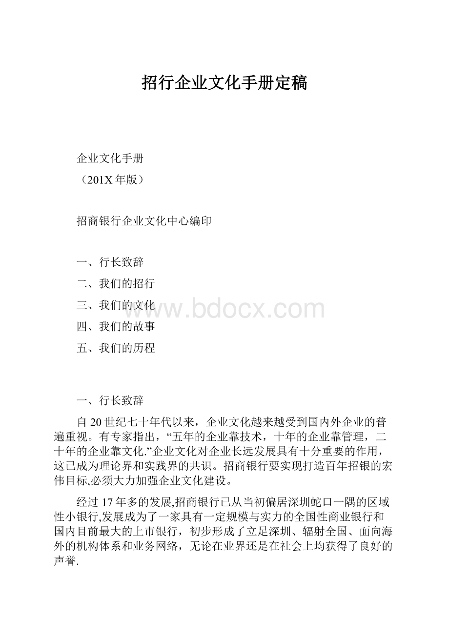 招行企业文化手册定稿Word文档格式.docx