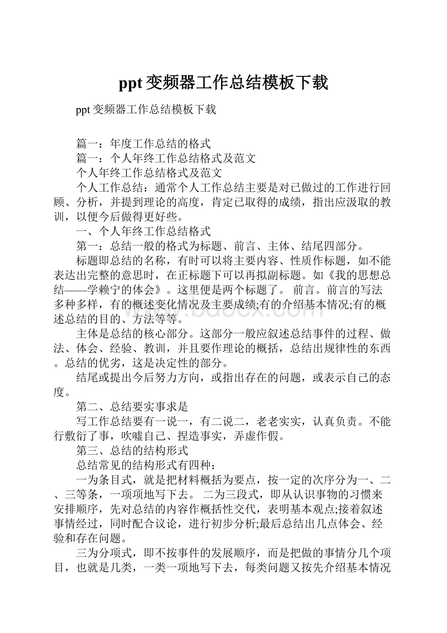 ppt变频器工作总结模板下载Word文档下载推荐.docx_第1页