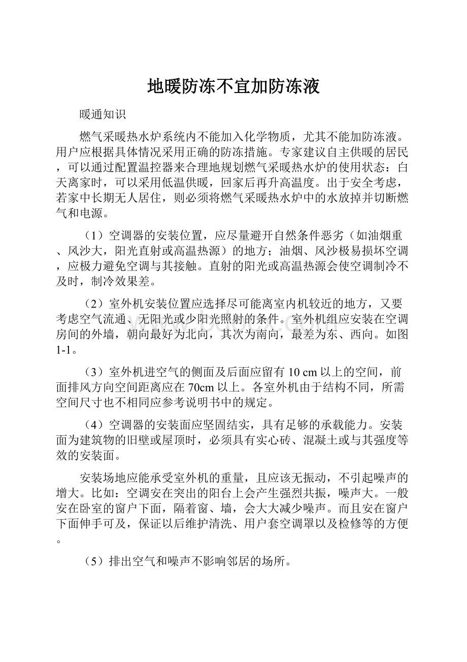 地暖防冻不宜加防冻液文档格式.docx