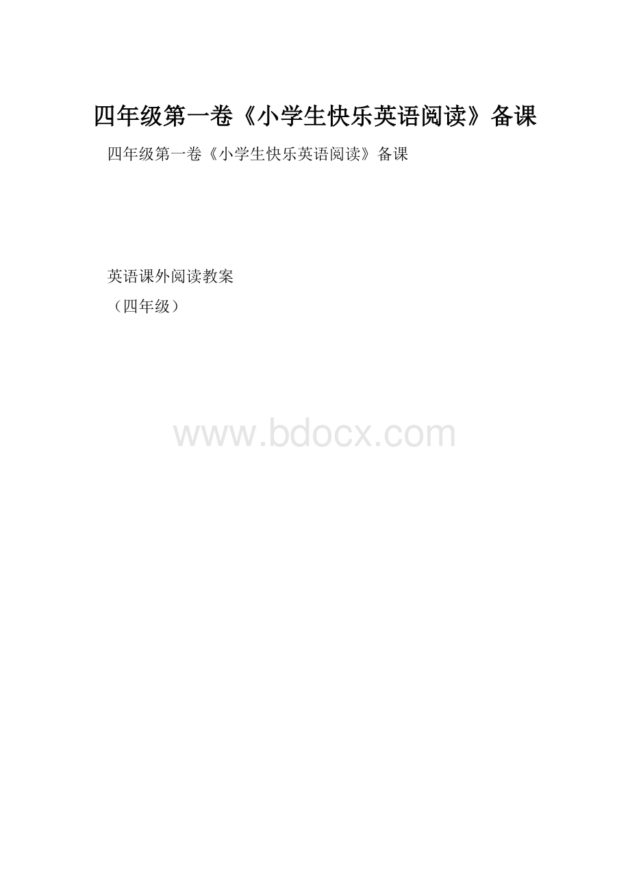 四年级第一卷《小学生快乐英语阅读》备课.docx