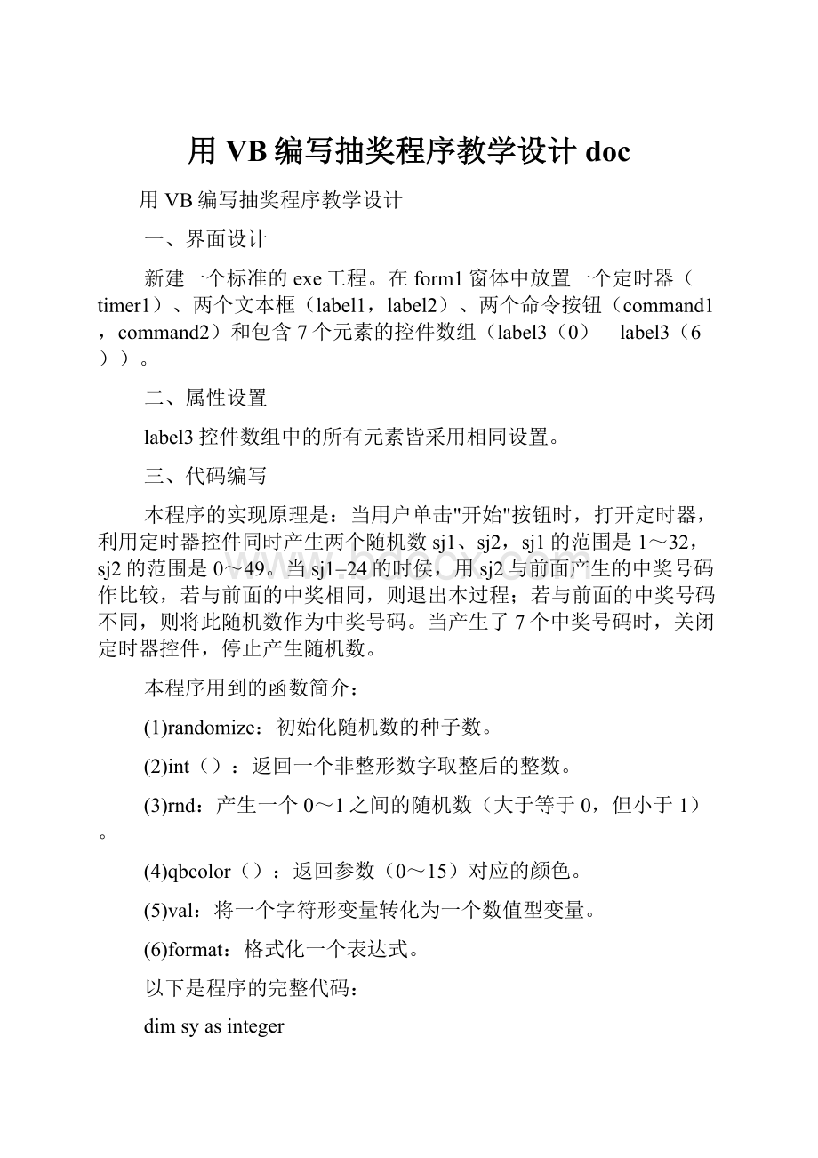 用VB编写抽奖程序教学设计doc.docx