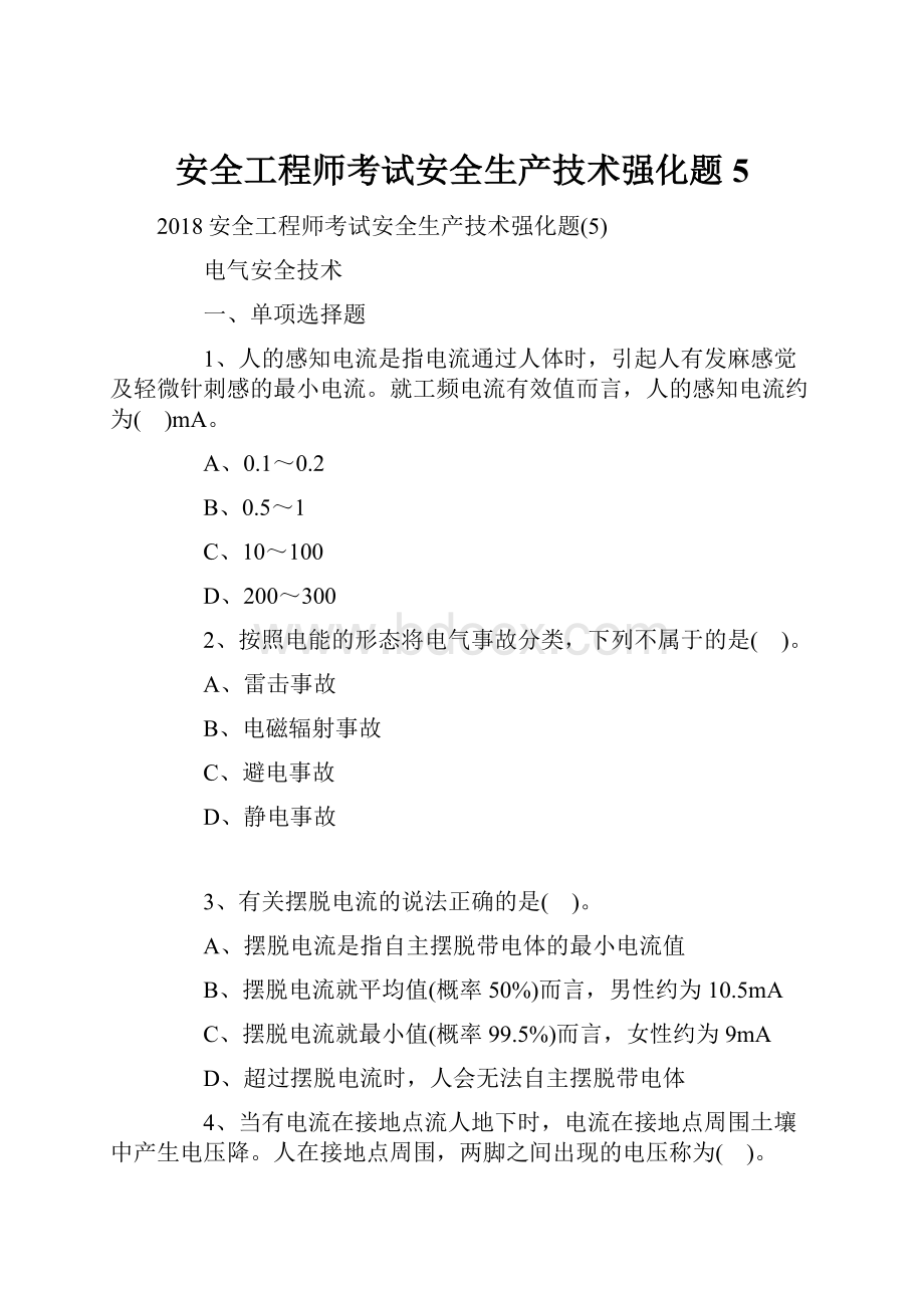 安全工程师考试安全生产技术强化题5.docx_第1页