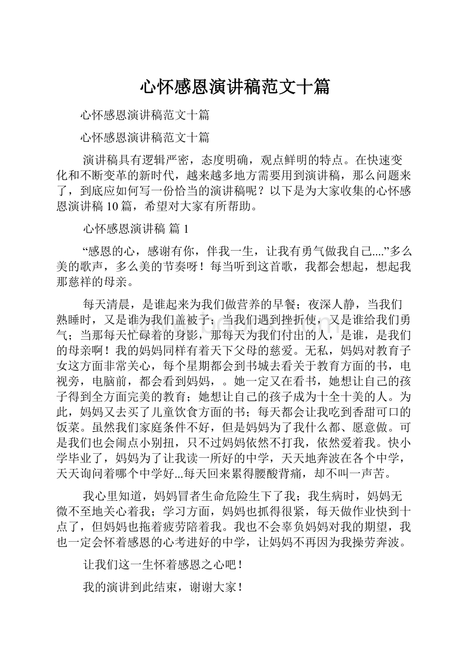 心怀感恩演讲稿范文十篇.docx_第1页