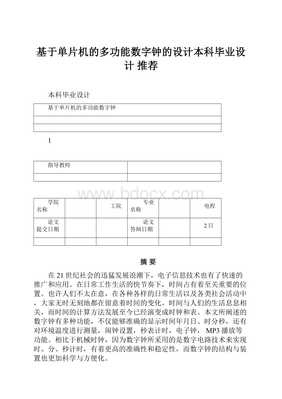 基于单片机的多功能数字钟的设计本科毕业设计 推荐Word文件下载.docx