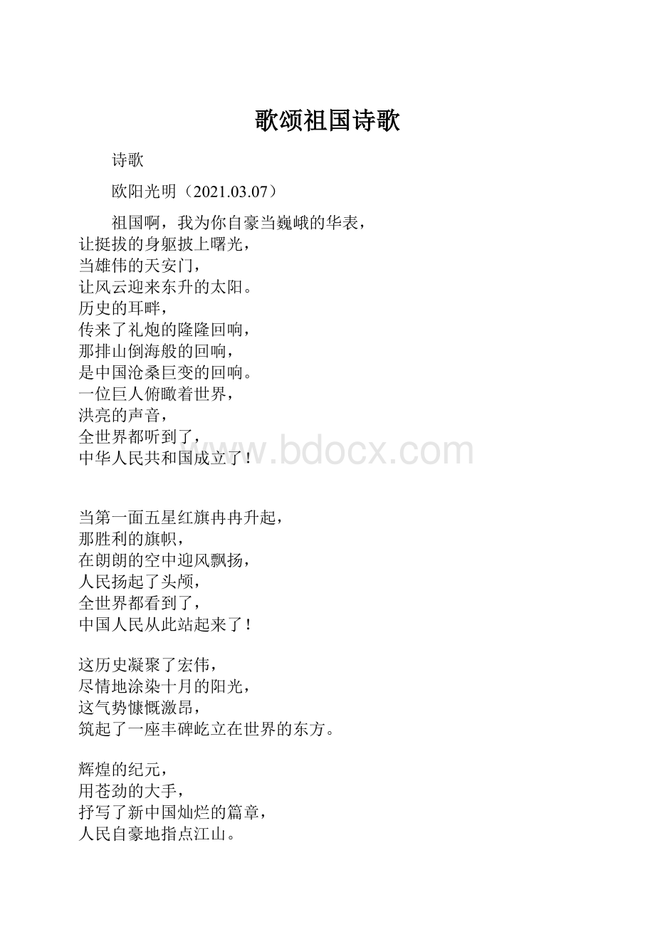 歌颂祖国诗歌.docx