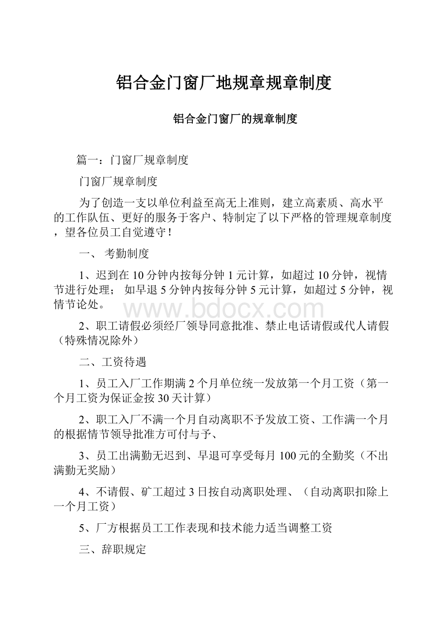 铝合金门窗厂地规章规章制度.docx