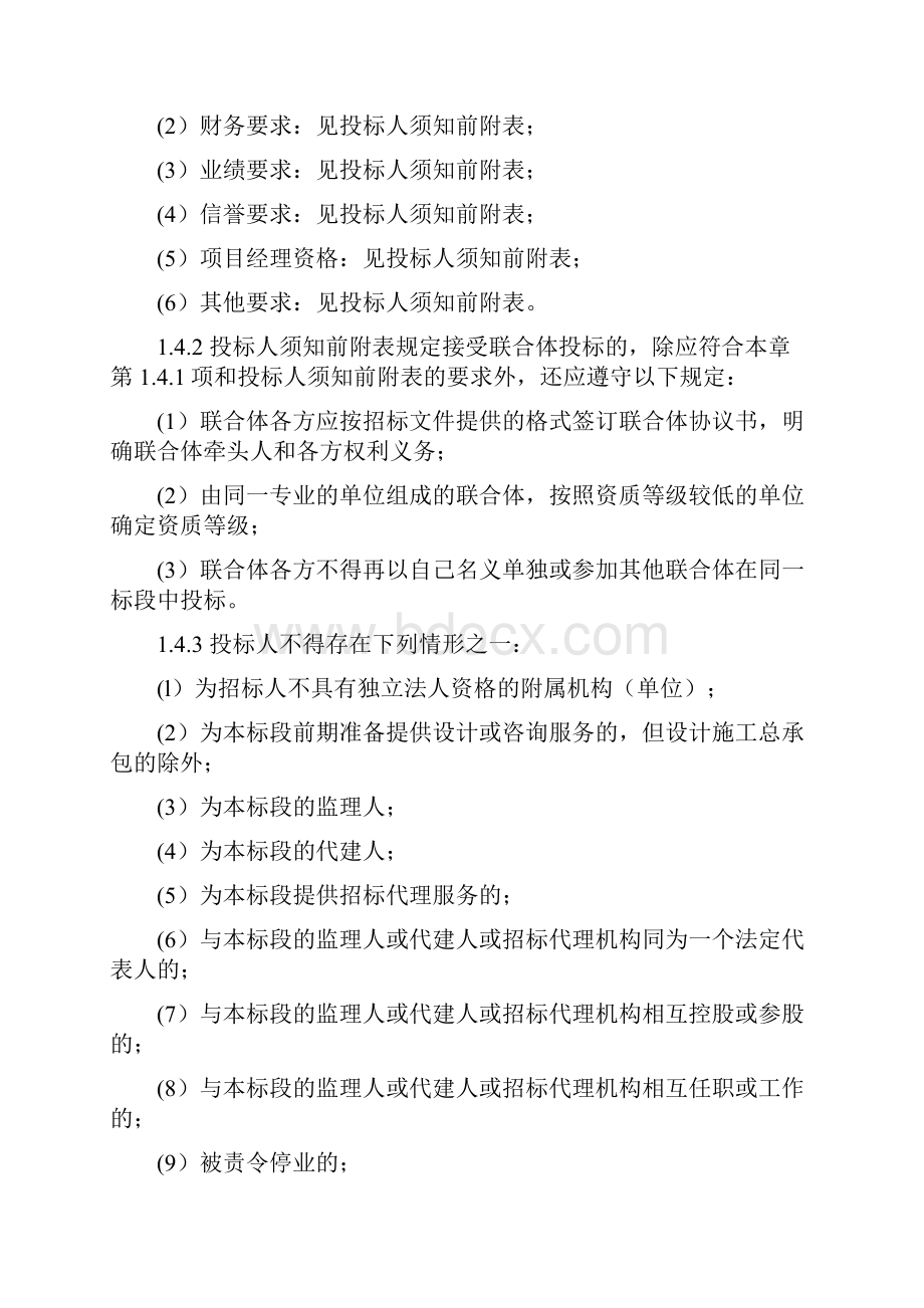 投标人须知正文部分.docx_第2页