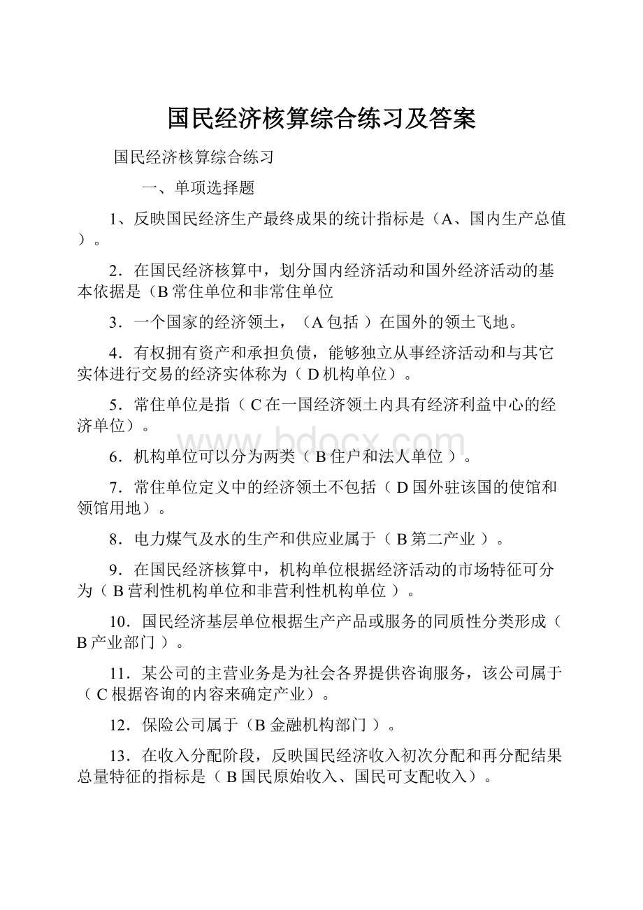 国民经济核算综合练习及答案.docx_第1页