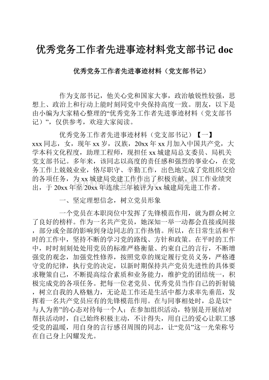 优秀党务工作者先进事迹材料党支部书记doc.docx_第1页