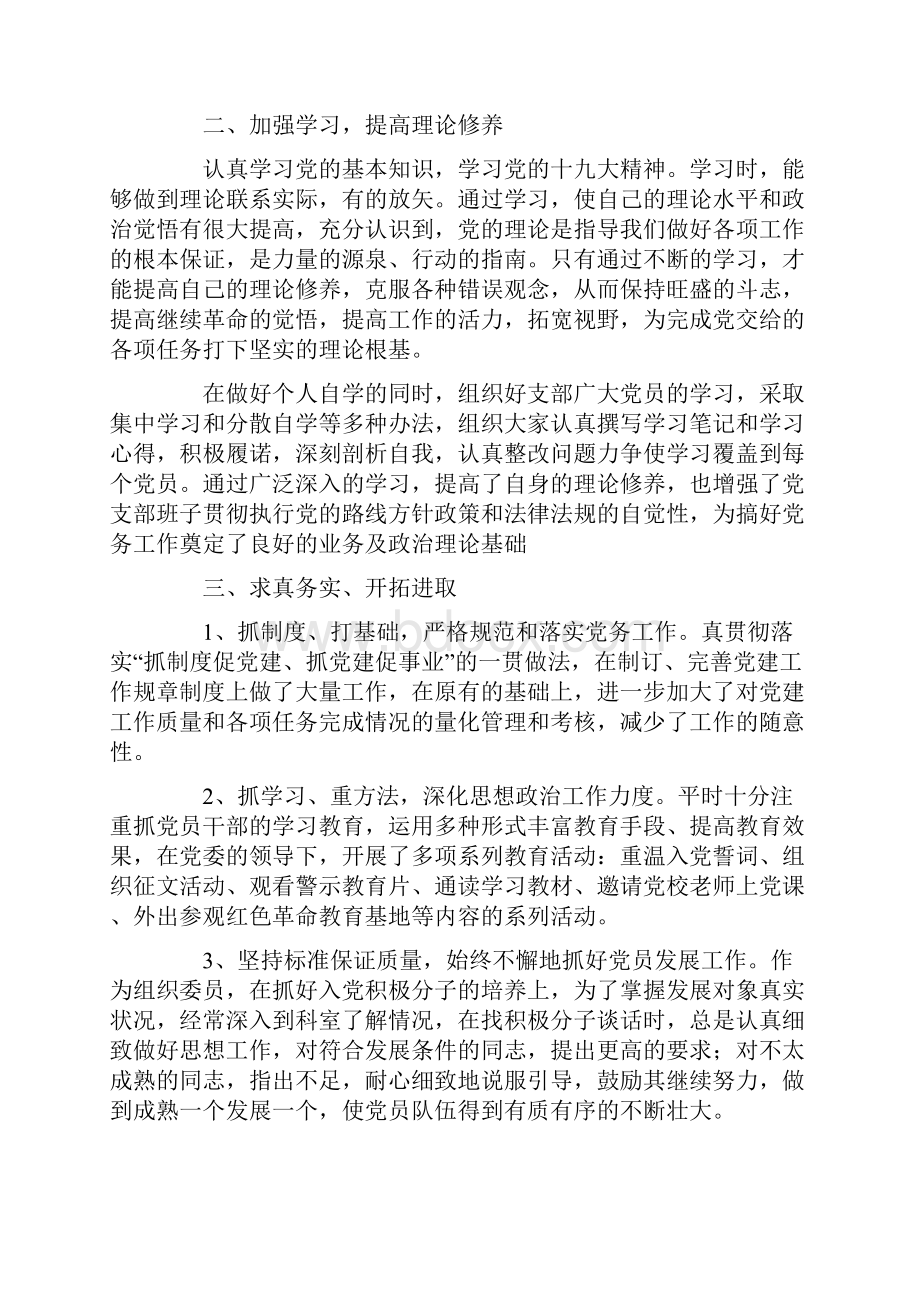 优秀党务工作者先进事迹材料党支部书记doc.docx_第2页