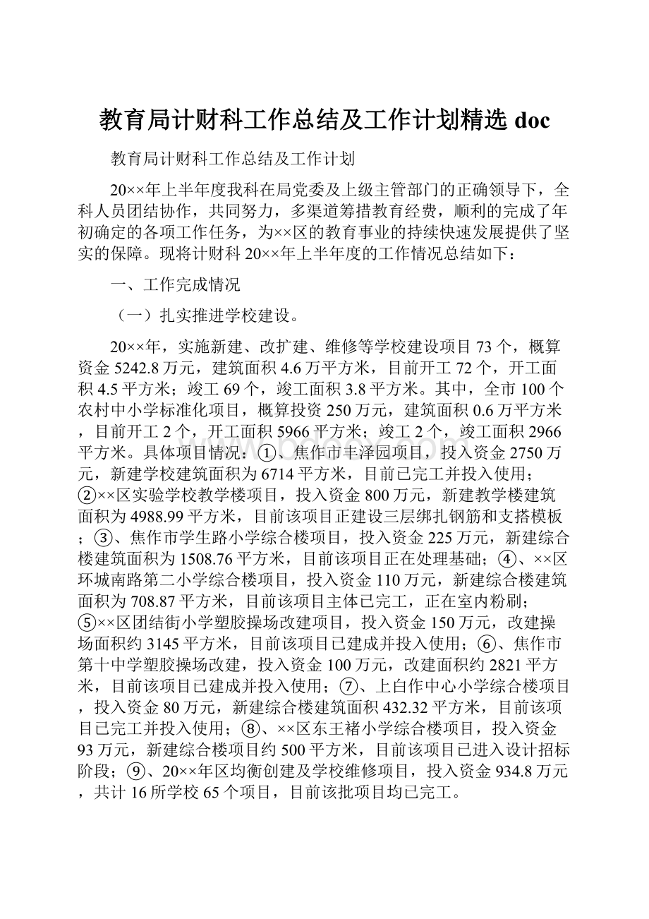 教育局计财科工作总结及工作计划精选doc.docx_第1页