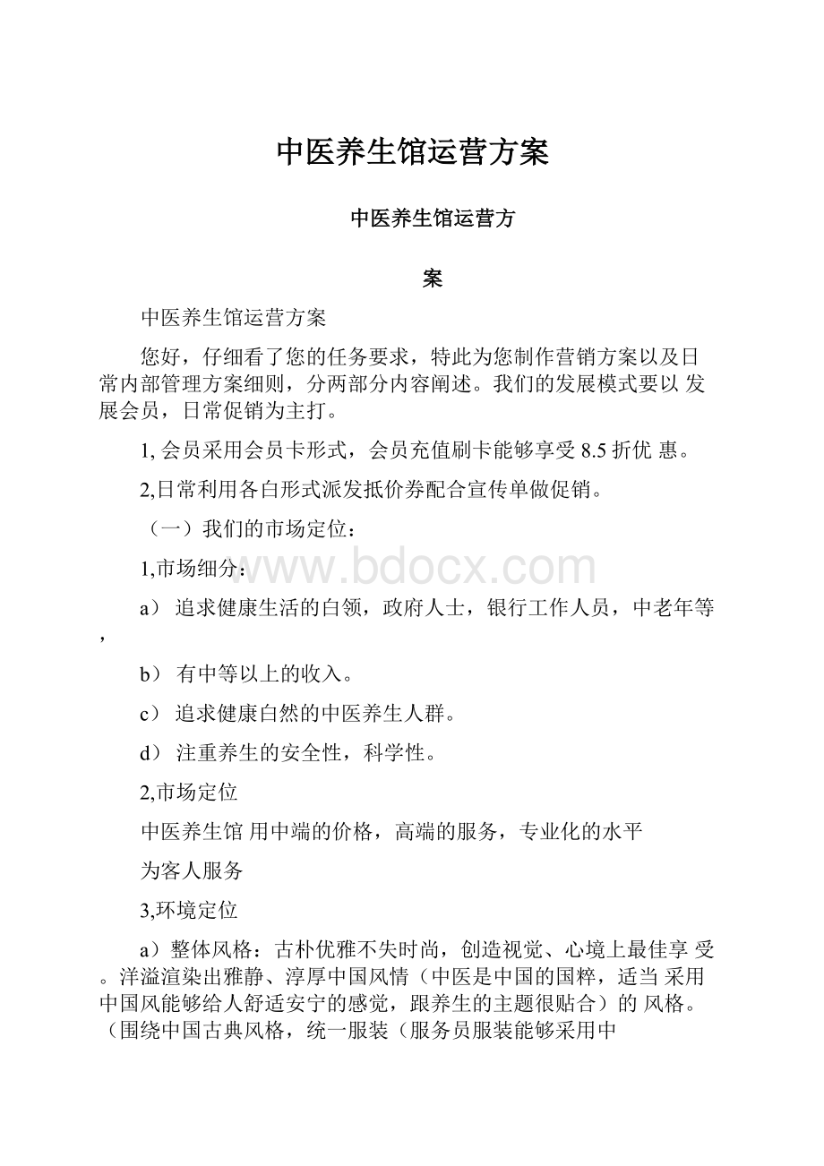 中医养生馆运营方案.docx_第1页