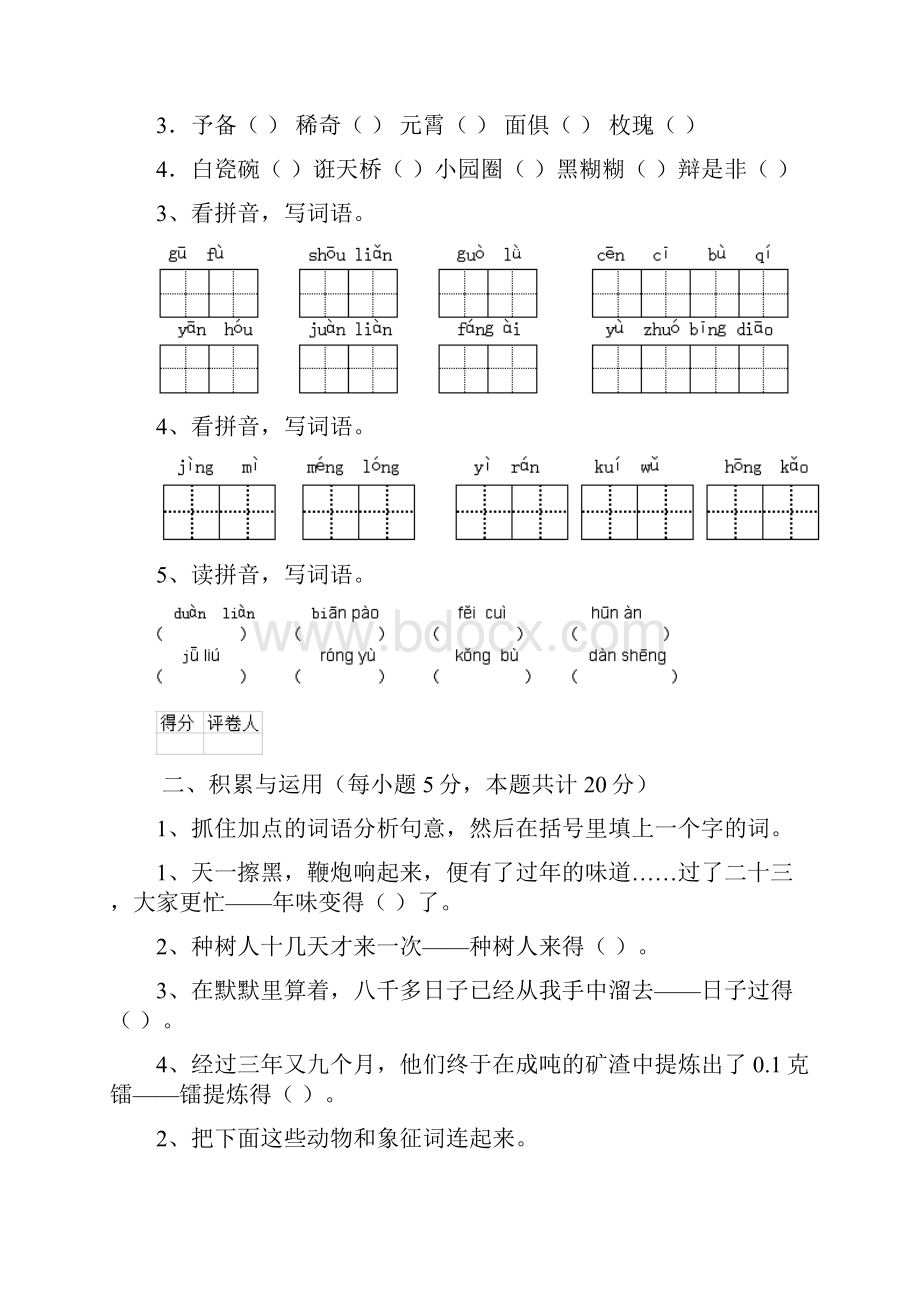 六年级语文下学期期末考试试题 西南师大版II卷 附解析.docx_第2页