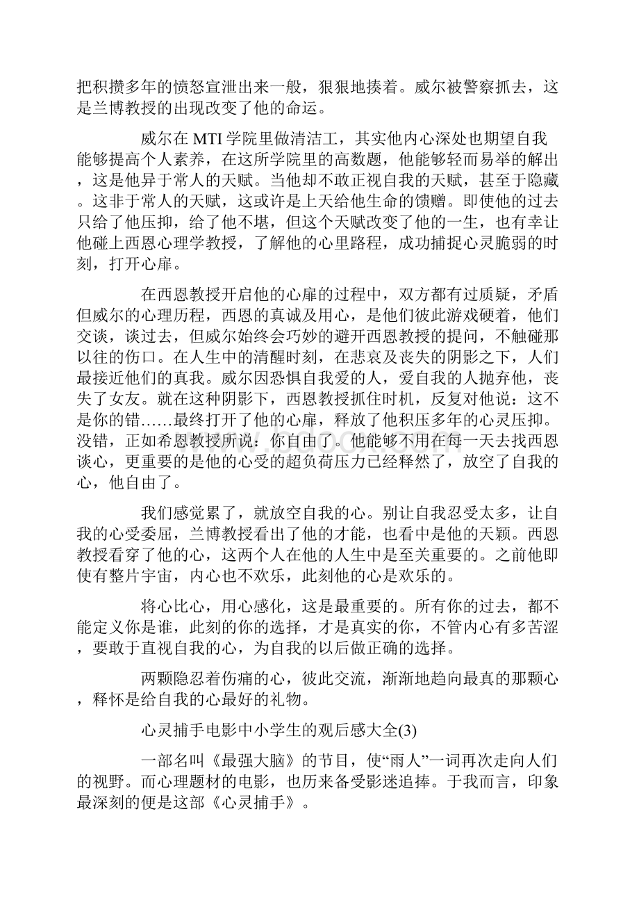 心灵捕手电影中小学生的观后感5篇.docx_第3页