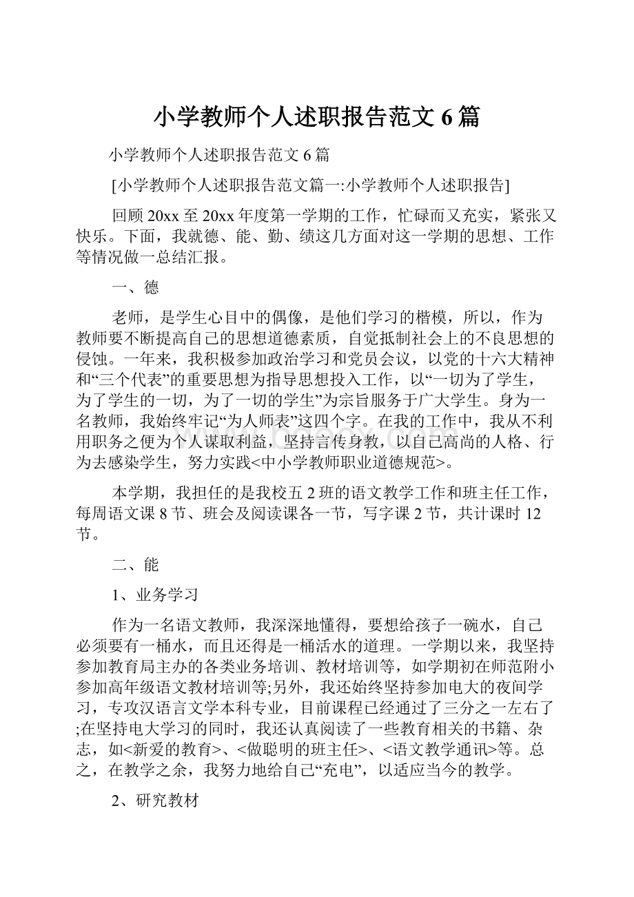 小学教师个人述职报告范文6篇.docx