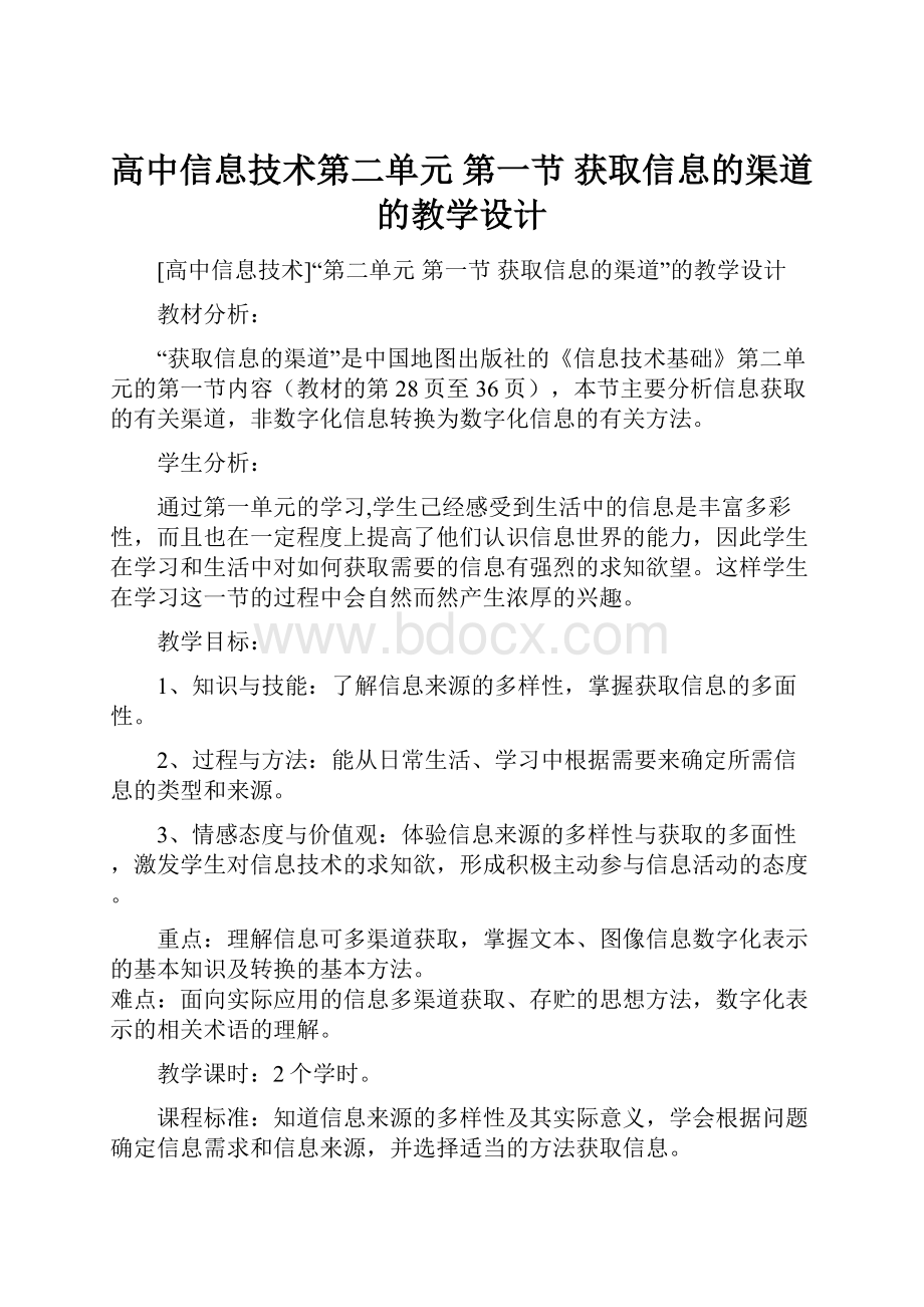 高中信息技术第二单元 第一节 获取信息的渠道的教学设计文档格式.docx_第1页