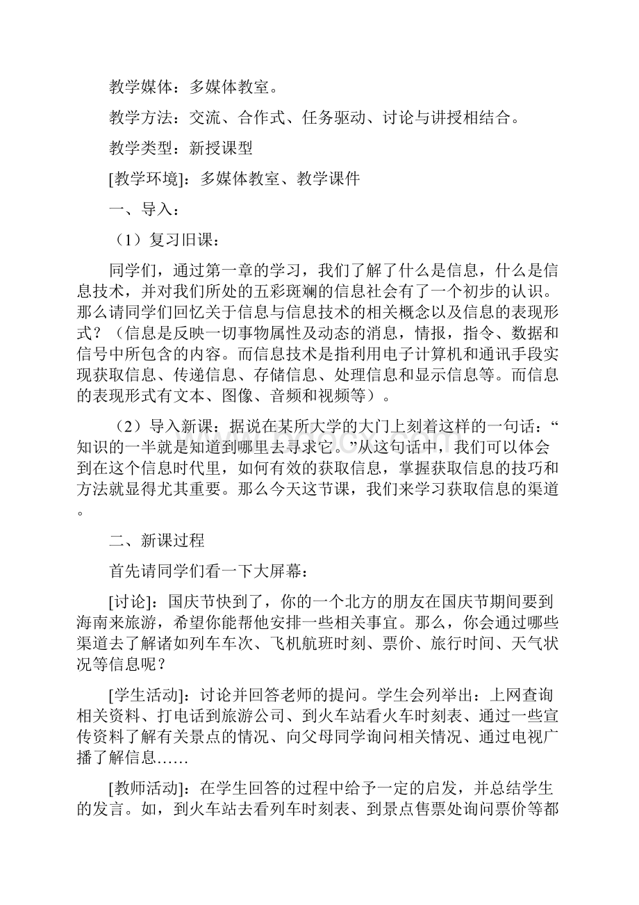 高中信息技术第二单元 第一节 获取信息的渠道的教学设计文档格式.docx_第2页