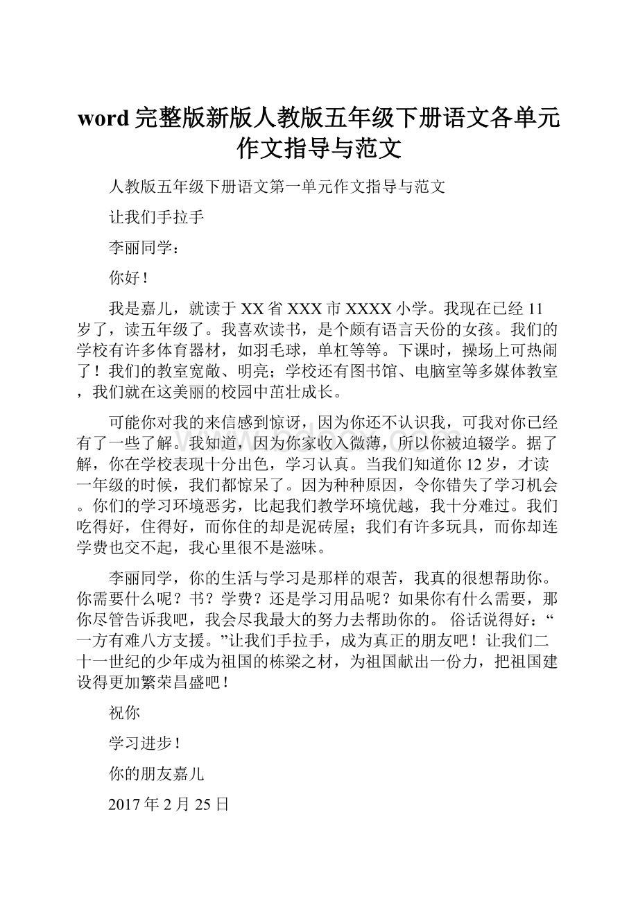 word完整版新版人教版五年级下册语文各单元作文指导与范文.docx