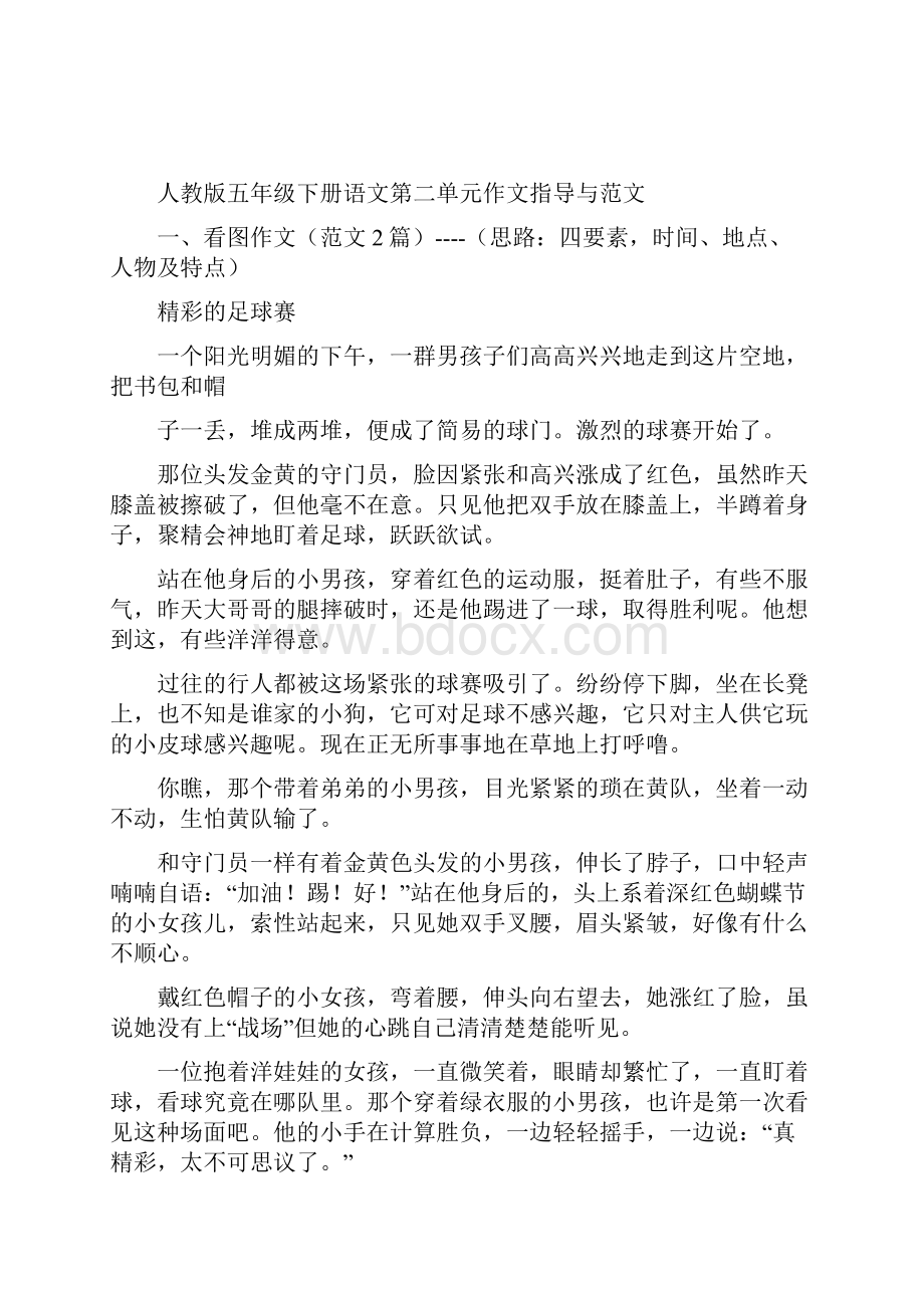 word完整版新版人教版五年级下册语文各单元作文指导与范文.docx_第2页