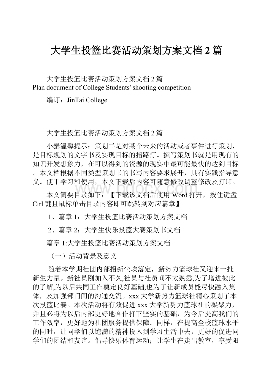 大学生投篮比赛活动策划方案文档2篇.docx_第1页