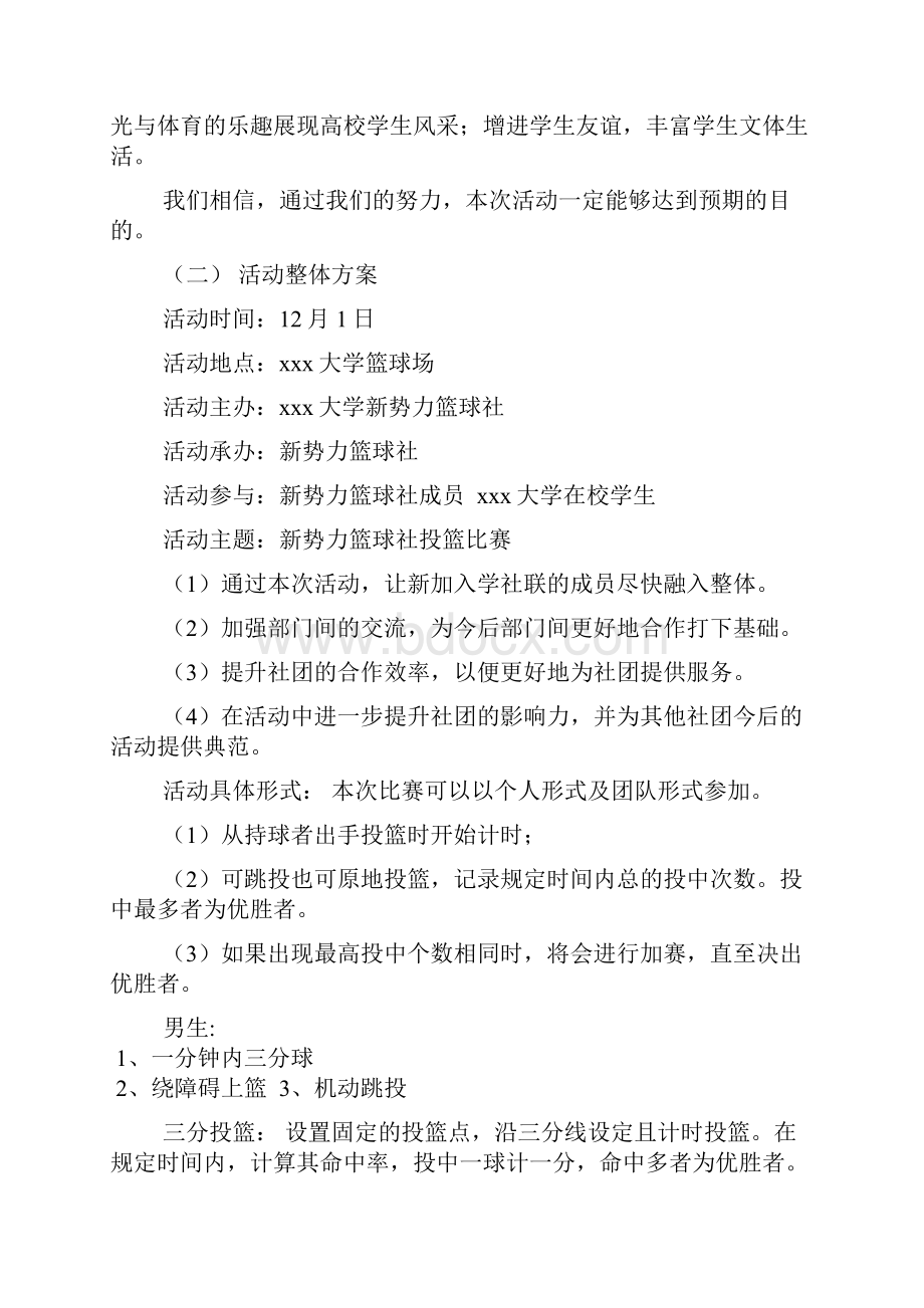 大学生投篮比赛活动策划方案文档2篇.docx_第2页