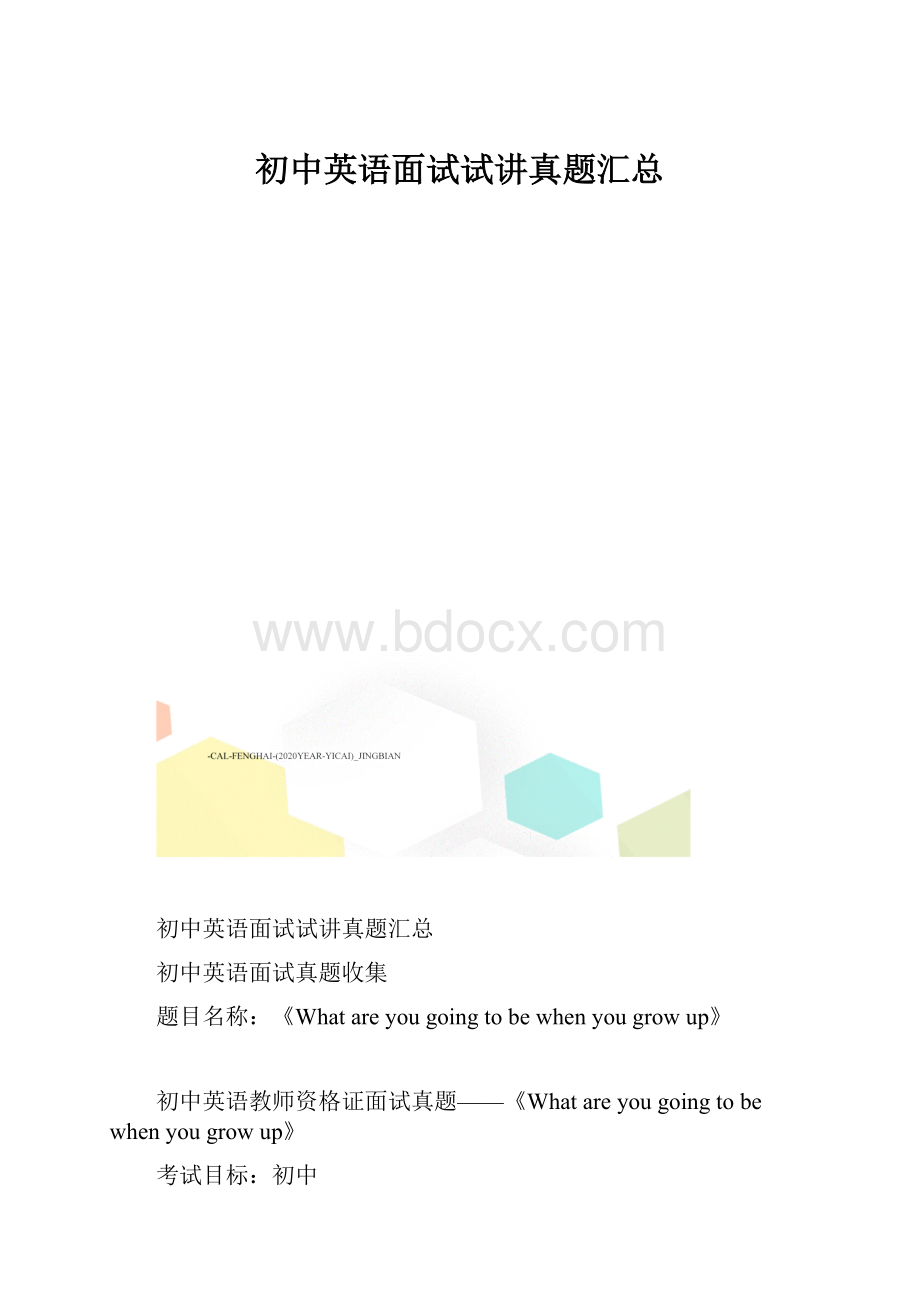 初中英语面试试讲真题汇总.docx_第1页