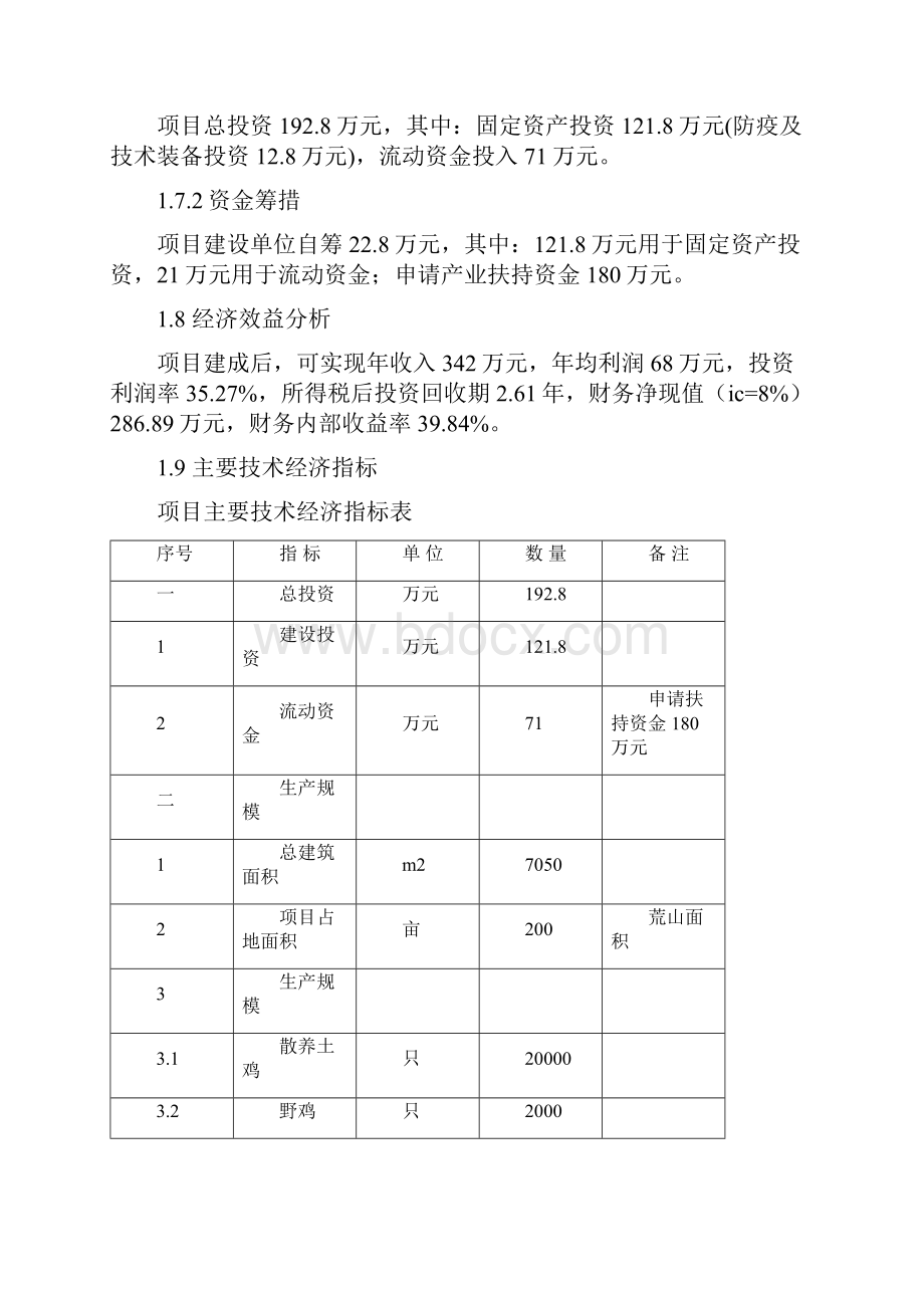 农家土鸡生态养殖项目可行性研究报告以及计划书.docx_第3页