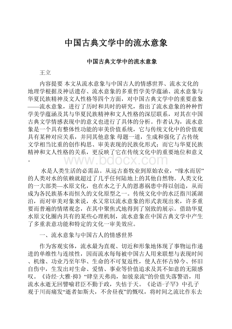 中国古典文学中的流水意象.docx_第1页