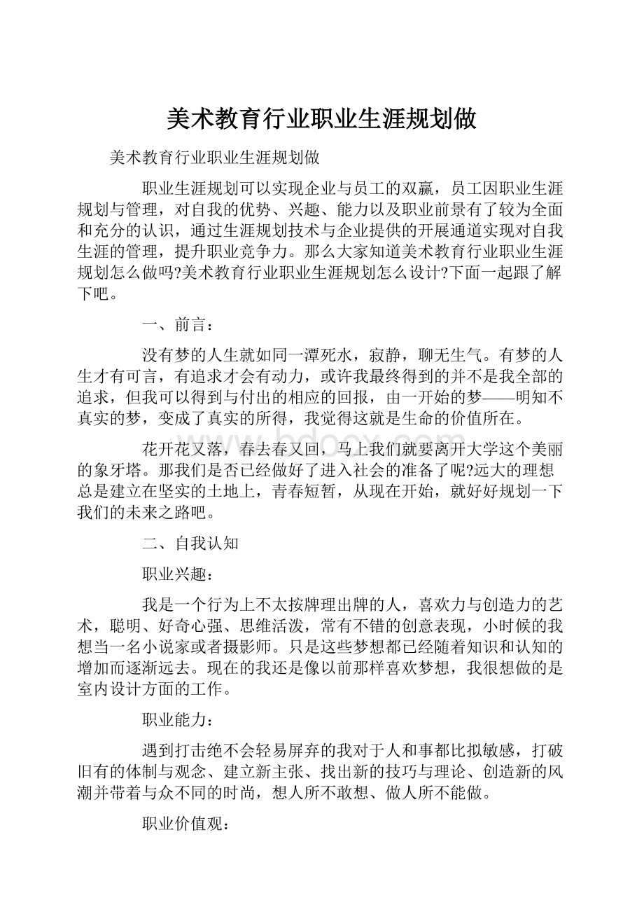 美术教育行业职业生涯规划做.docx_第1页