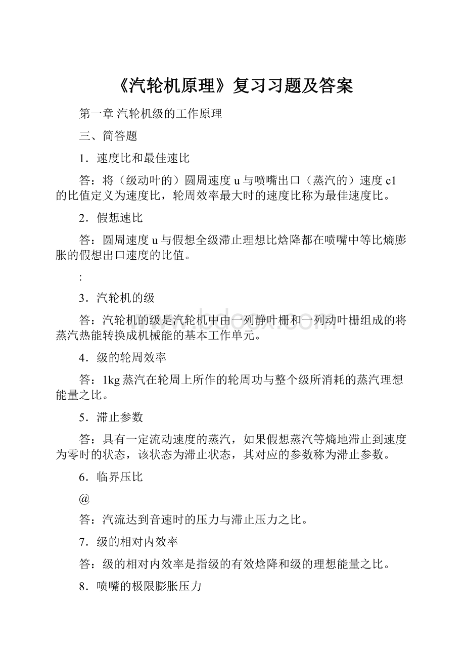 《汽轮机原理》复习习题及答案.docx_第1页