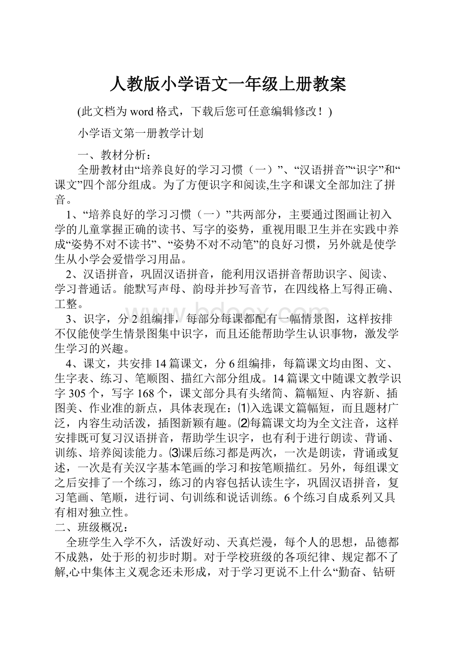 人教版小学语文一年级上册教案.docx_第1页