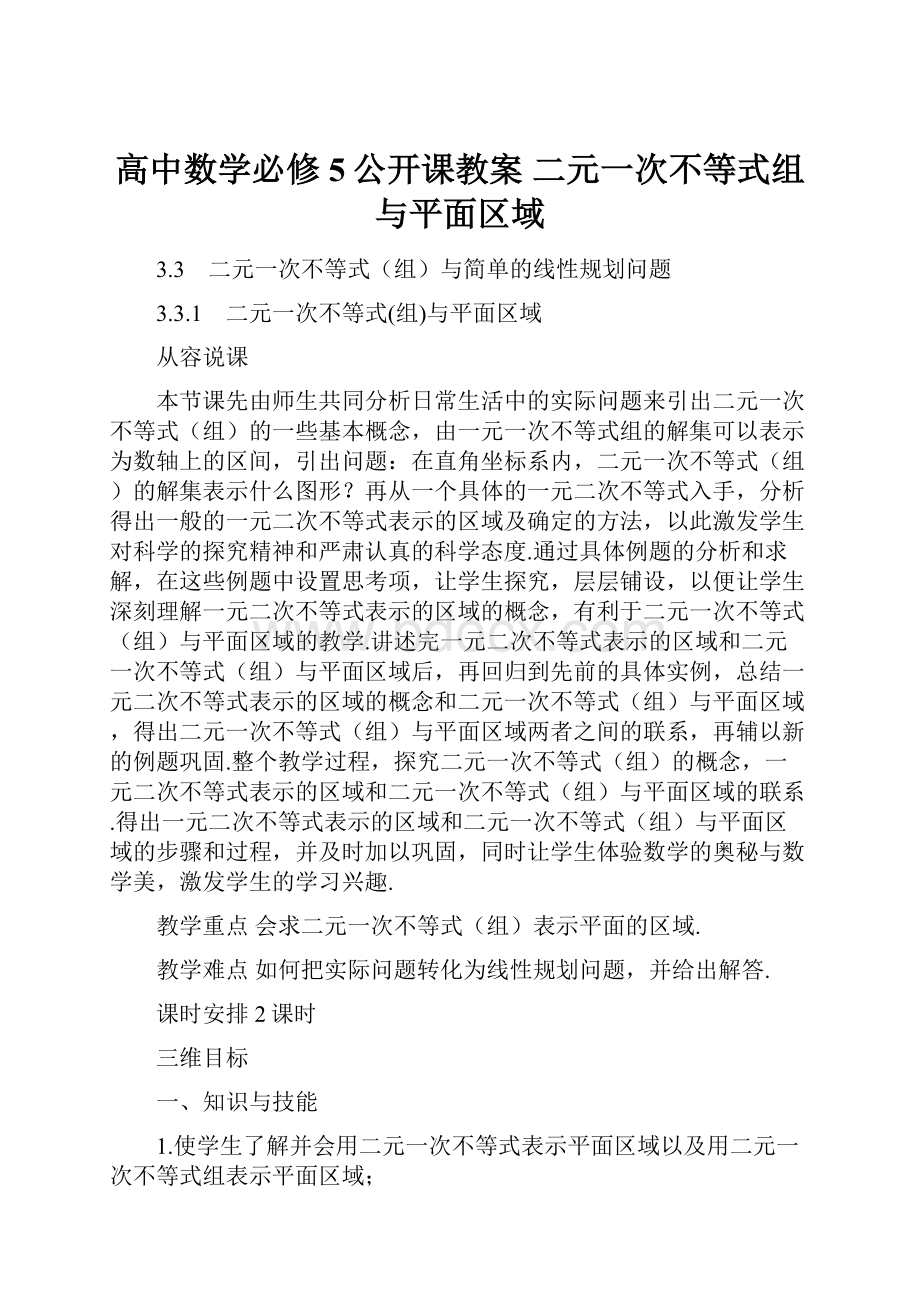 高中数学必修5公开课教案二元一次不等式组与平面区域.docx_第1页