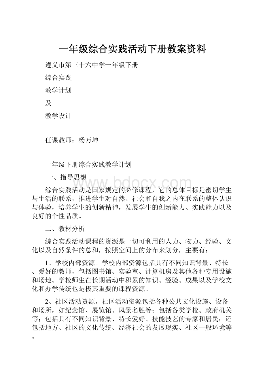 一年级综合实践活动下册教案资料.docx