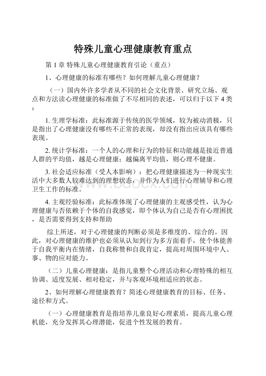 特殊儿童心理健康教育重点.docx_第1页