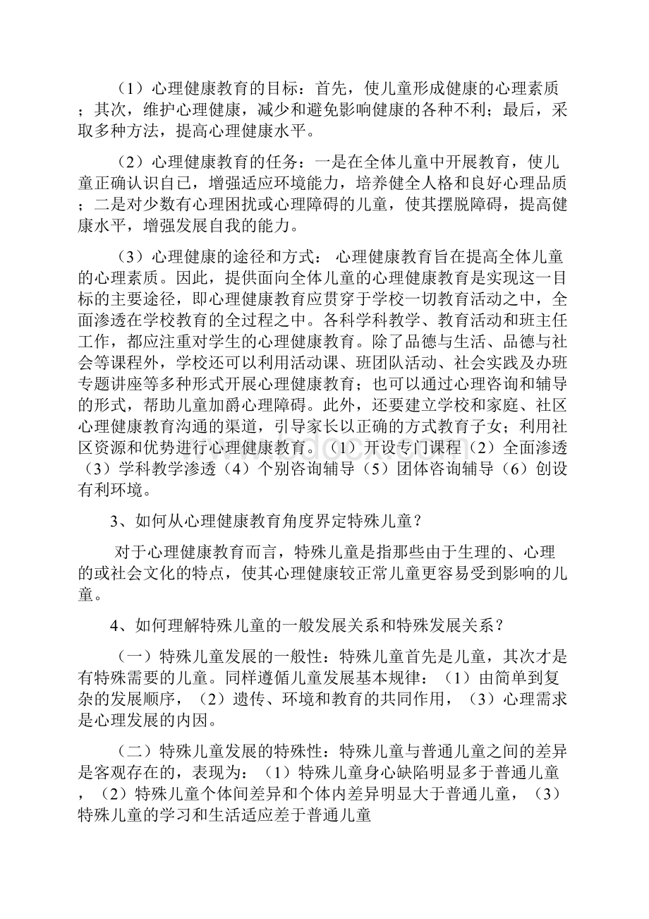 特殊儿童心理健康教育重点.docx_第2页