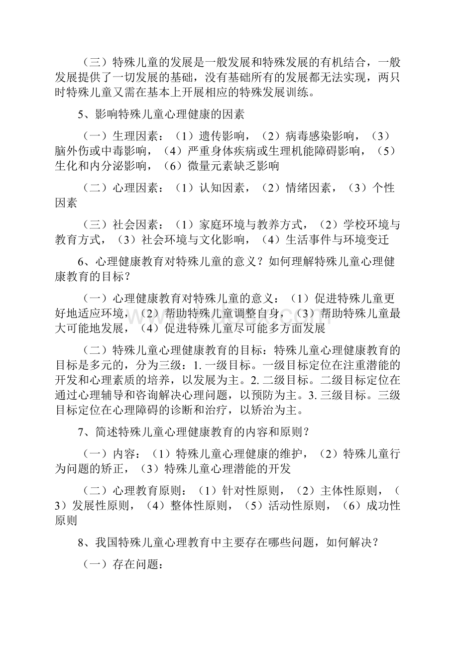 特殊儿童心理健康教育重点.docx_第3页