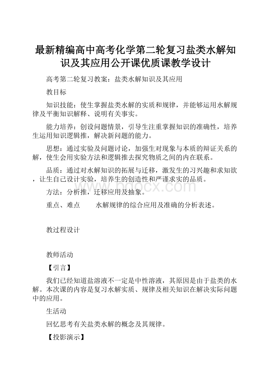 最新精编高中高考化学第二轮复习盐类水解知识及其应用公开课优质课教学设计.docx_第1页