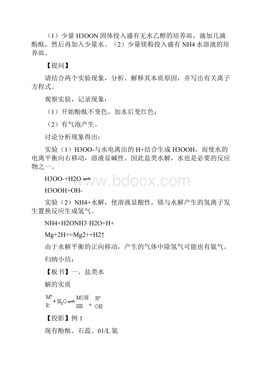 最新精编高中高考化学第二轮复习盐类水解知识及其应用公开课优质课教学设计.docx_第2页