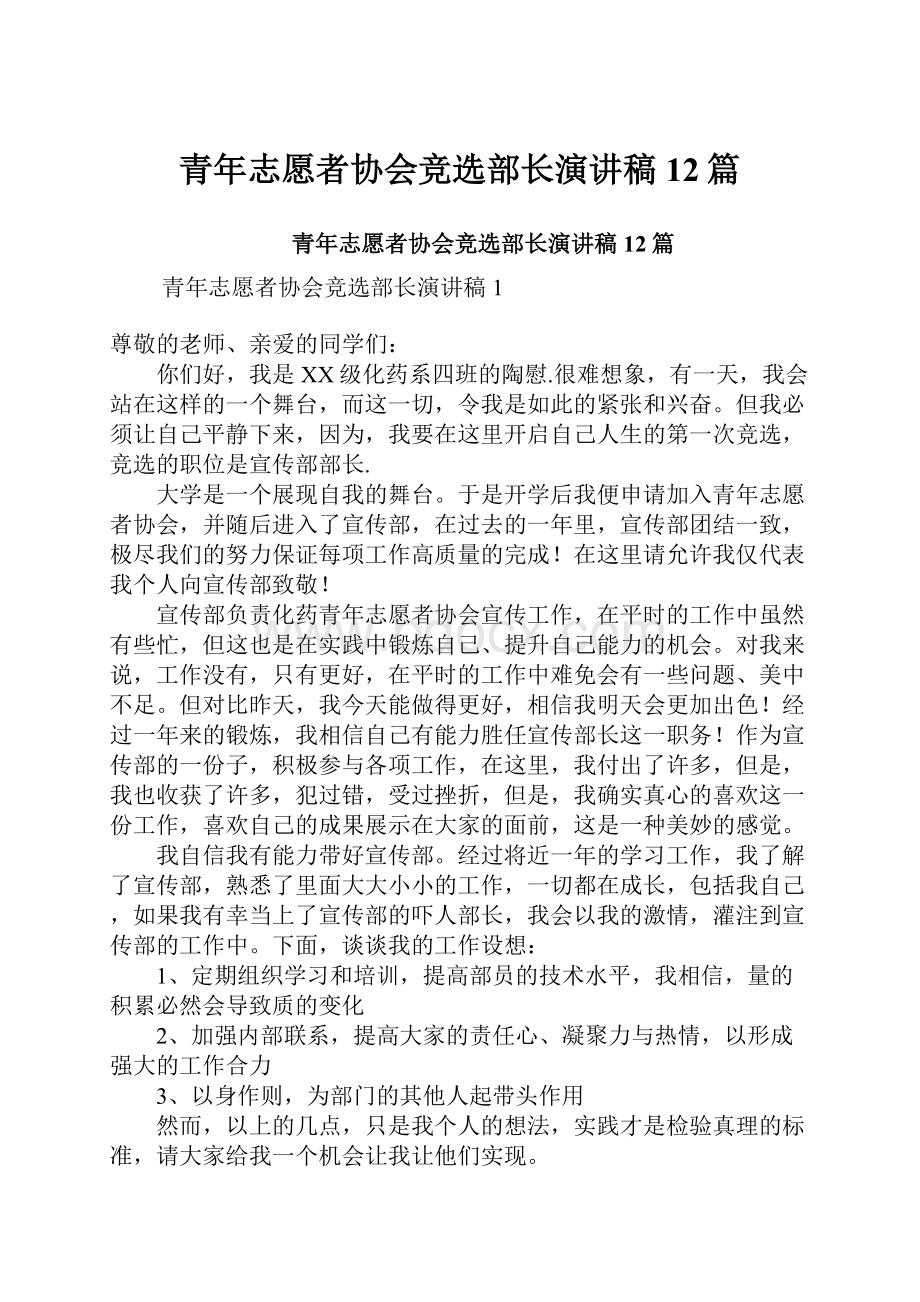 青年志愿者协会竞选部长演讲稿12篇.docx_第1页