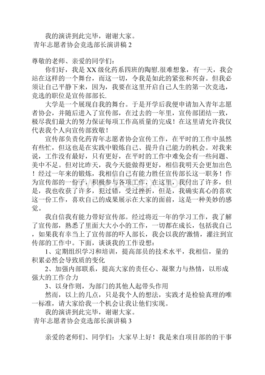 青年志愿者协会竞选部长演讲稿12篇.docx_第2页