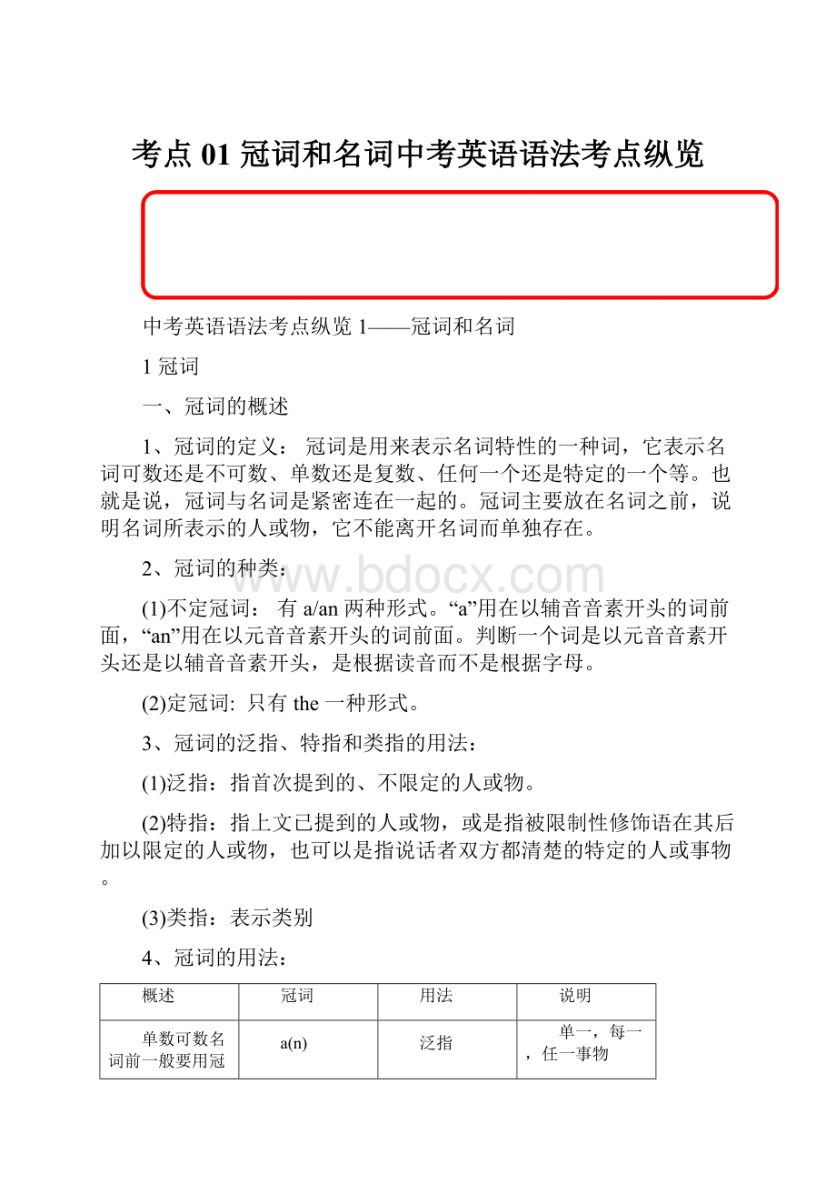 考点01 冠词和名词中考英语语法考点纵览.docx