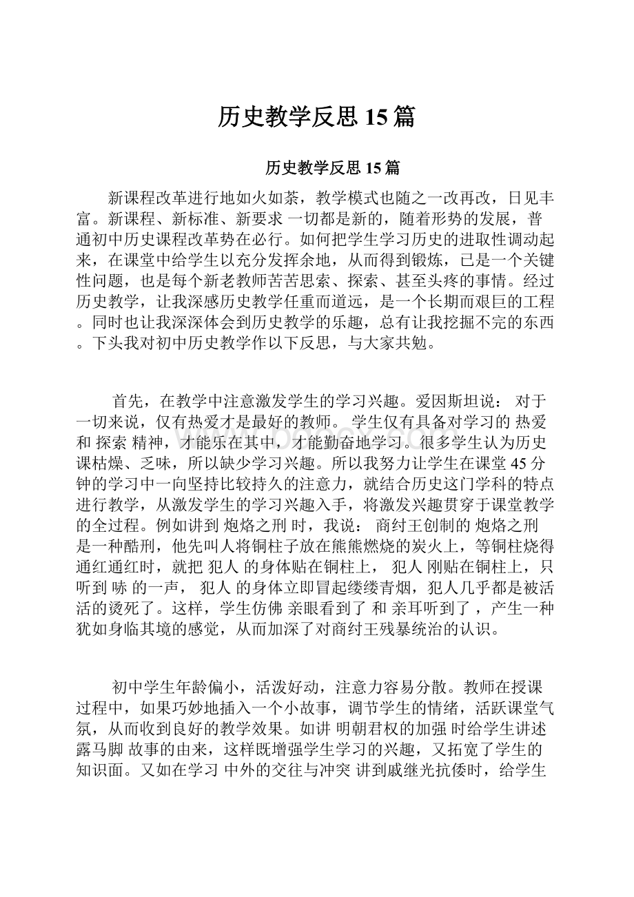 历史教学反思15篇.docx